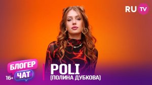 Poli. Блогер чат на RU.TV: уроки танцев, репосты от иностранных звёзд и семейная жизнь