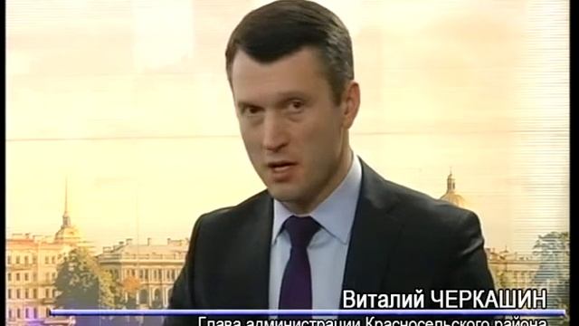"Прямая линия" с главой администрации Красносельского района Виталием Черкашиным смотреть онлайн