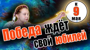 Победа ждёт свой юбилей | песня к 9 мая | #деньпобеды