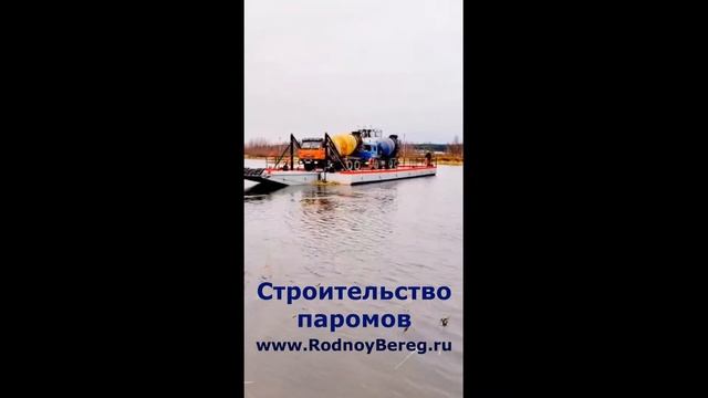 Самоходный паром СП-60. Две бетономешалки на борту смотреть онлайн