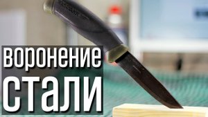 Воронение стали своими руками. Надежно, доступно, легко!