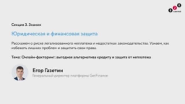 День поставщика 2021: Онлайн-факторинг_выгодная альтернатива кредиту и защита от неплатежа.