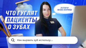 Google vs Стоматолог: отвечаем на частые запросы