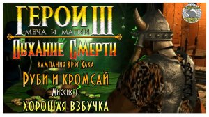 Герои 3 I прохождение кампаний Дыхание Смерти I Руби и кромсай. Миссия 1. Хорошая взбучка