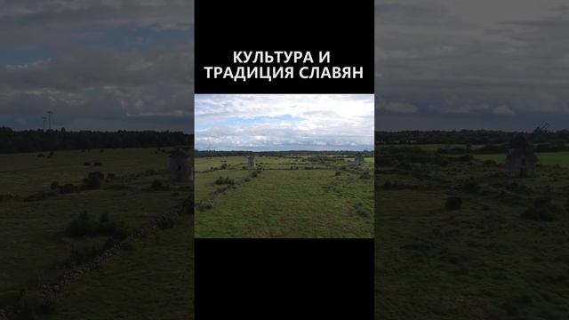 Культура и традиция Славян