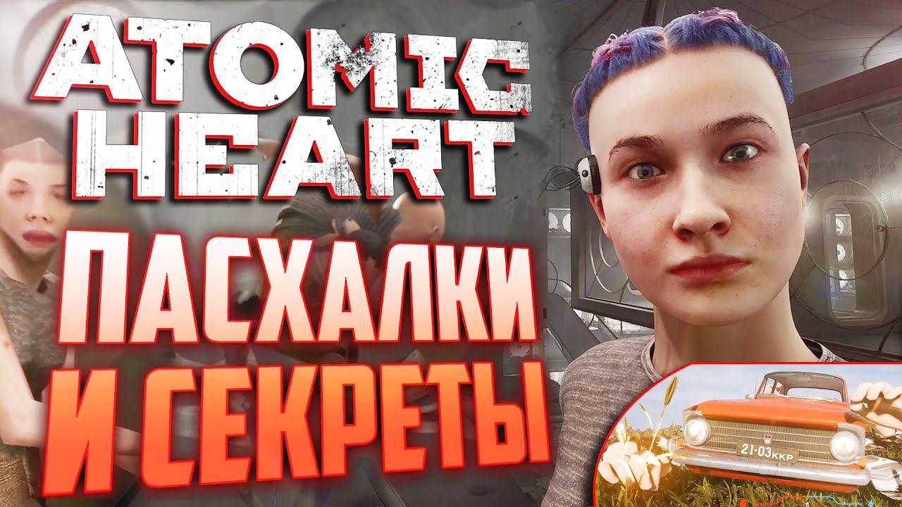 Патч ПЕРЕПИСАЛ сюжет! | ПАСХАЛКИ и СЕКРЕТЫ в ATOMIC HEART [#15] смотреть онлайн