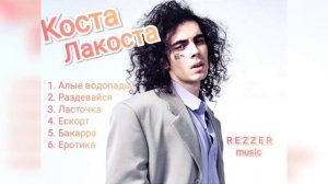 ? Коста Лакоста?ТОП песен, алые водопады, Раздевайся, Ласточка, Еротика,Бакара...