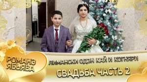 Лимански одэн кай и Когняри! Свадьба часть 2!