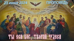 ТЫ ЕСИ БОГ, ТВОРЯЙ ЧУДЕСА