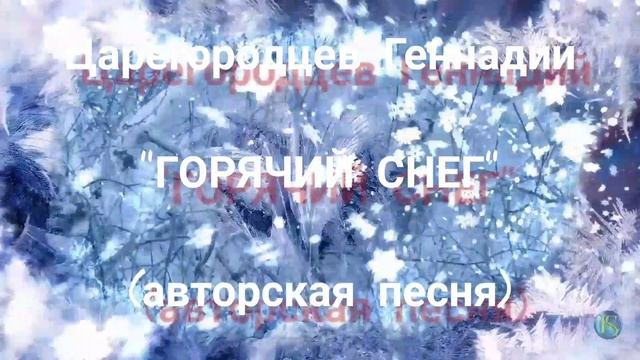 "Горячий снег" Царегородцев Геннадий (авторская песня) смотреть онлайн