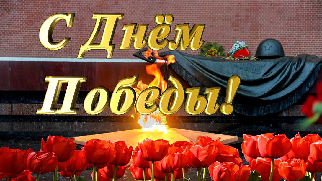 С ДНЁМ ПОБЕДЫ! Спасибо за Победу! / Песня из к/ф "Семнадцать мгновений весны".
