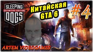 Прохождение Sleeping Dogs!  Прямой эфир! 4