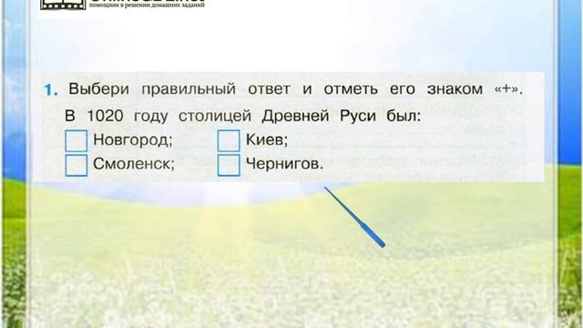 Выбери 2 правильных ответа. Столица Руси в 1020 году. Страна городов окружающий мир 4 класс. Страна городов окружающий мир 4 класс видеоурок. Рассмотри иллюстрацию и придумай ей название окружающий мир 4 класс.