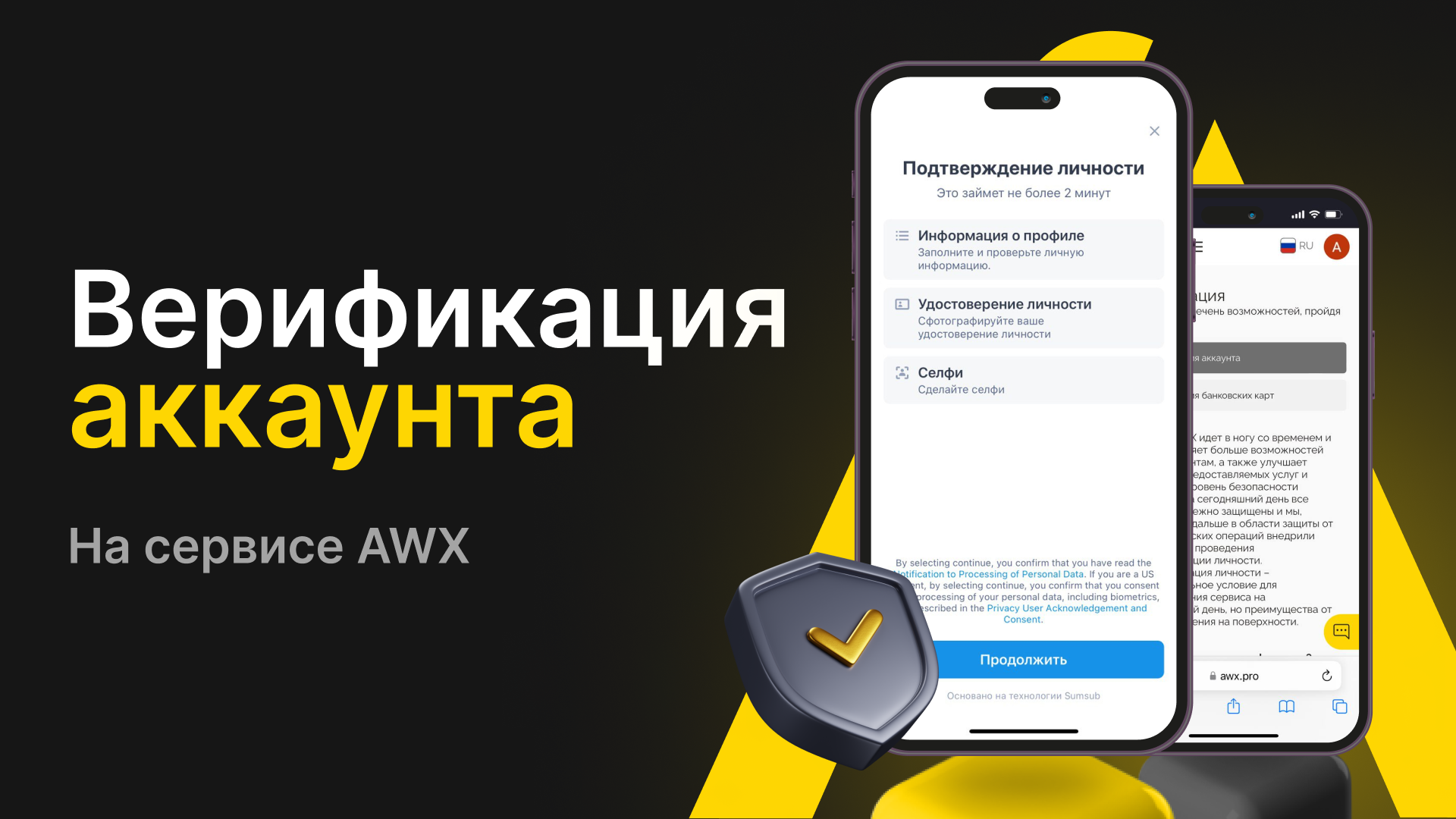 Верификация аккаунта на сервисе AWX