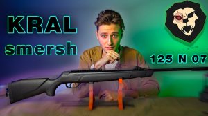ОБЗОР Пневматическая винтовка Kral Smersh 125 N 07 (4.5 мм)