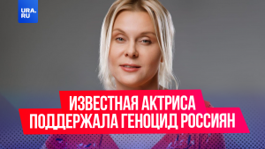 «Русских надо убивать, даже детей»: известная актриса поддержала геноцид россиян