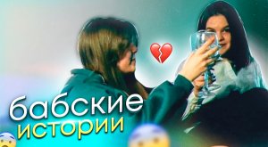 ШОУ: БАБСКИЕ ИСТОРИИ