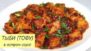 ТЫБИ (ТОФУ) в Остром Соусе. Как ВКУСНО приготовить ТОФУ. КОРЕЙСКАЯ КУХНЯ Проще простого