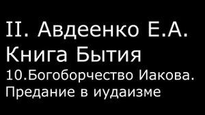 ІІ. Авдеенко Е. А. - Книга Бытия - 10. Богоборчество Иакова. Предание в иудаизме