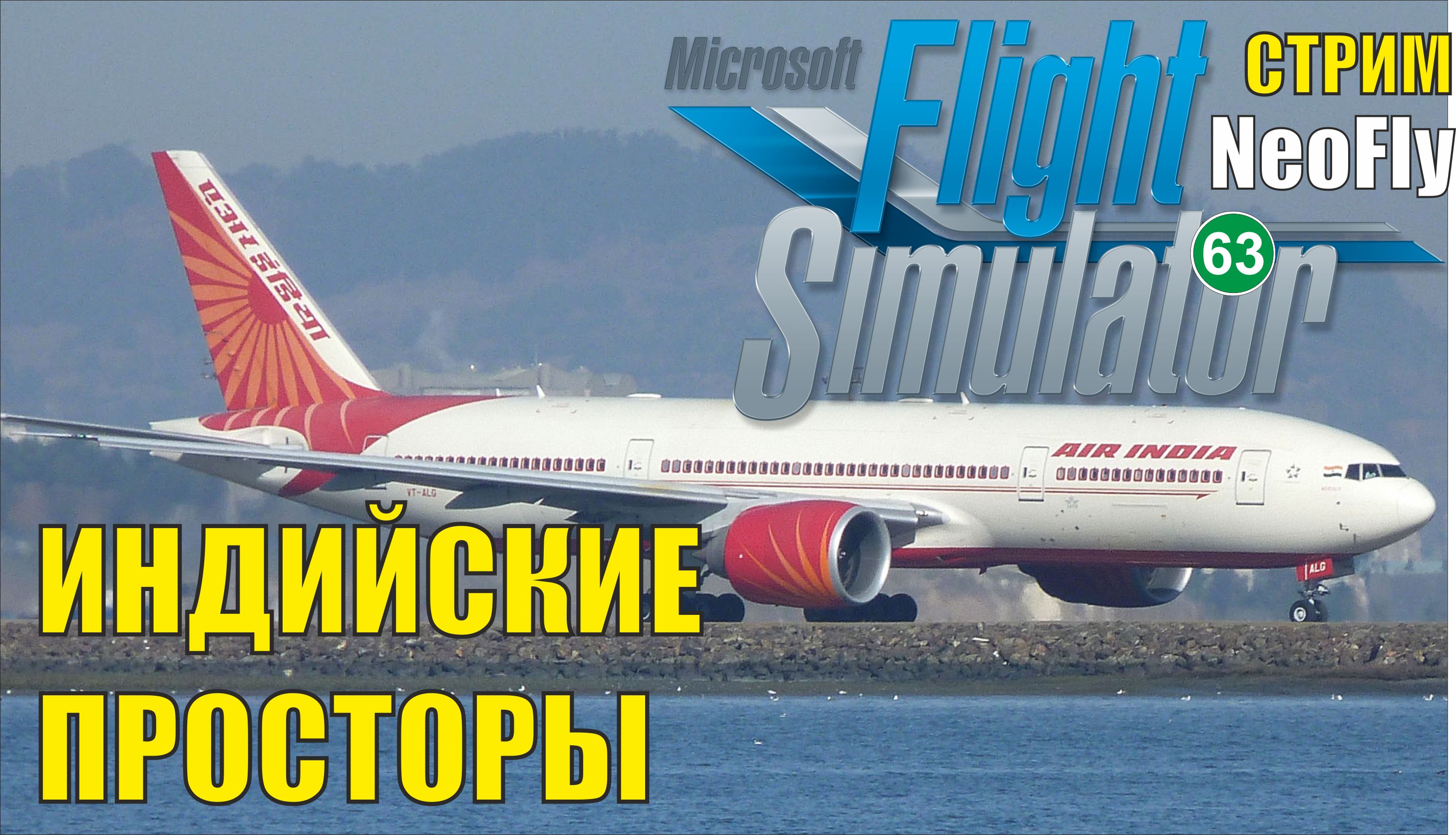 Microsoft Flight Simulator 2020 (NeoFly) - Индийские просторы