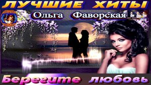ОЛЬГА ФАВОРСКАЯ.БЕРЕГИТЕ ЛЮБОВЬ.2024