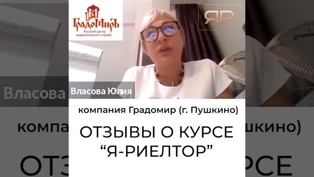 Отзывы руководителей агентств недвижимости о курсе для новичков _Я-Риэлтор