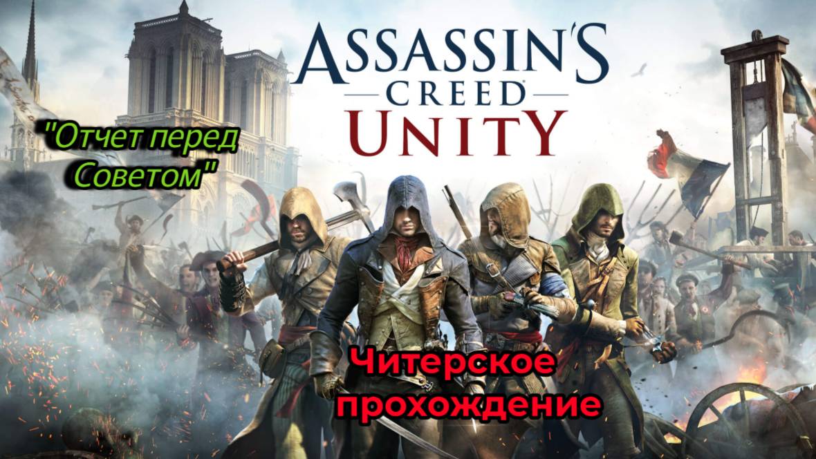 Читерское прохождение Assassin's Creed Unity. Отчет перед Советом (часть 10)