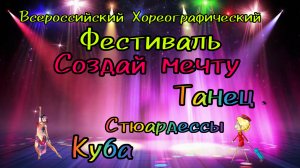 Всероссийский хореографический фестиваль создай мечту!