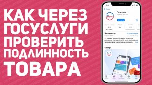 Как через Госуслуги проверить подлинность товара