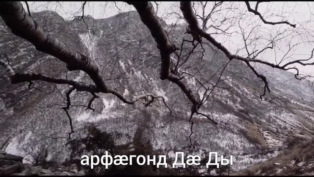 Хуыцауыныййарӕгӕн кад. Молитва "Богородице Дево, радуйся" на осетинском языке. Мады Майрӕм. смотреть онлайн