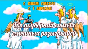 Топ подборка5 самых смешных розыгрышей.