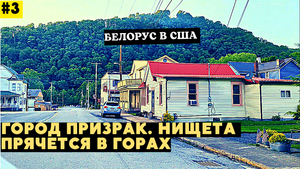 Нищая Америка в горах / Обзор города / Разваленые дома