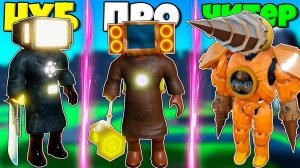 ЭВОЛЮЦИЯ ТИТАНОВ ИЗ СКИБИДИ ТУАЛЕТОВ В Titan Wars: Tower Defense Toilet + RP РОБЛОКС !