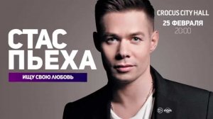 Стас Пьеха / Crocus City Hall / 25 февраля 2016 г.