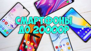 ВЫБИРАЕМ ЛУЧШИЙ ТЕЛЕФОН ДО 20000 РУБЛЕЙ!