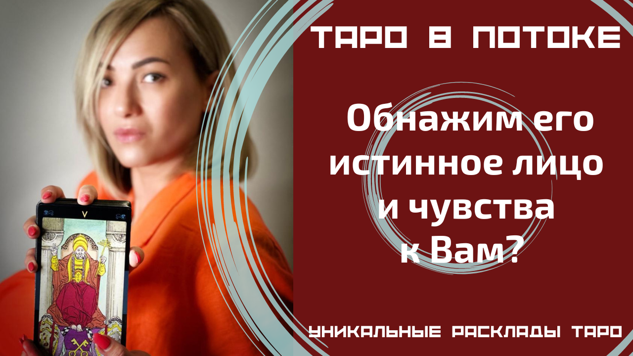 Снимем с него маски! Обнажим его истинное лицо и чувства к Вам?