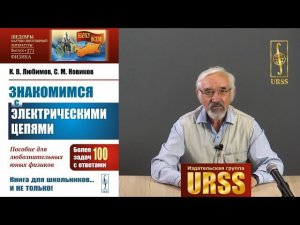 Новиков Сергей Михайлович о книге "Знакомимся с электрическими цепями"