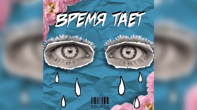 DOLINOV - Время тает смотреть онлайн
