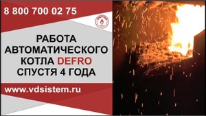 Спустя 4 года. Отчет о работе автоматического угольного котла DEFRO.mp4