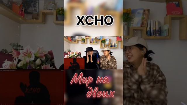 Xcho - Мир на двоих #shorts  #xcho #мирнадвоих #ydsisters #реакция