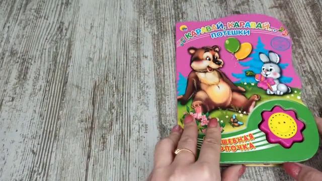 Волшебная кнопочка. Каравай, каравай. Потешки