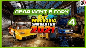 Прохождение CAR MECHANIC SIMULATOR 2021 #4 ТЕПЕРЬ У НАС ЕСТЬ АВТОМОЙКА