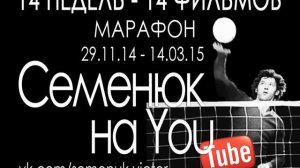 Семенюк на YouTube (тизер марафона) HD