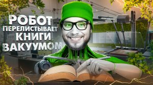 Робо-рука сканера! Как робот перелистывает книги за счет вакуума?