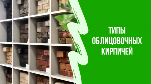Обзор Типы облицовочных кирпичей