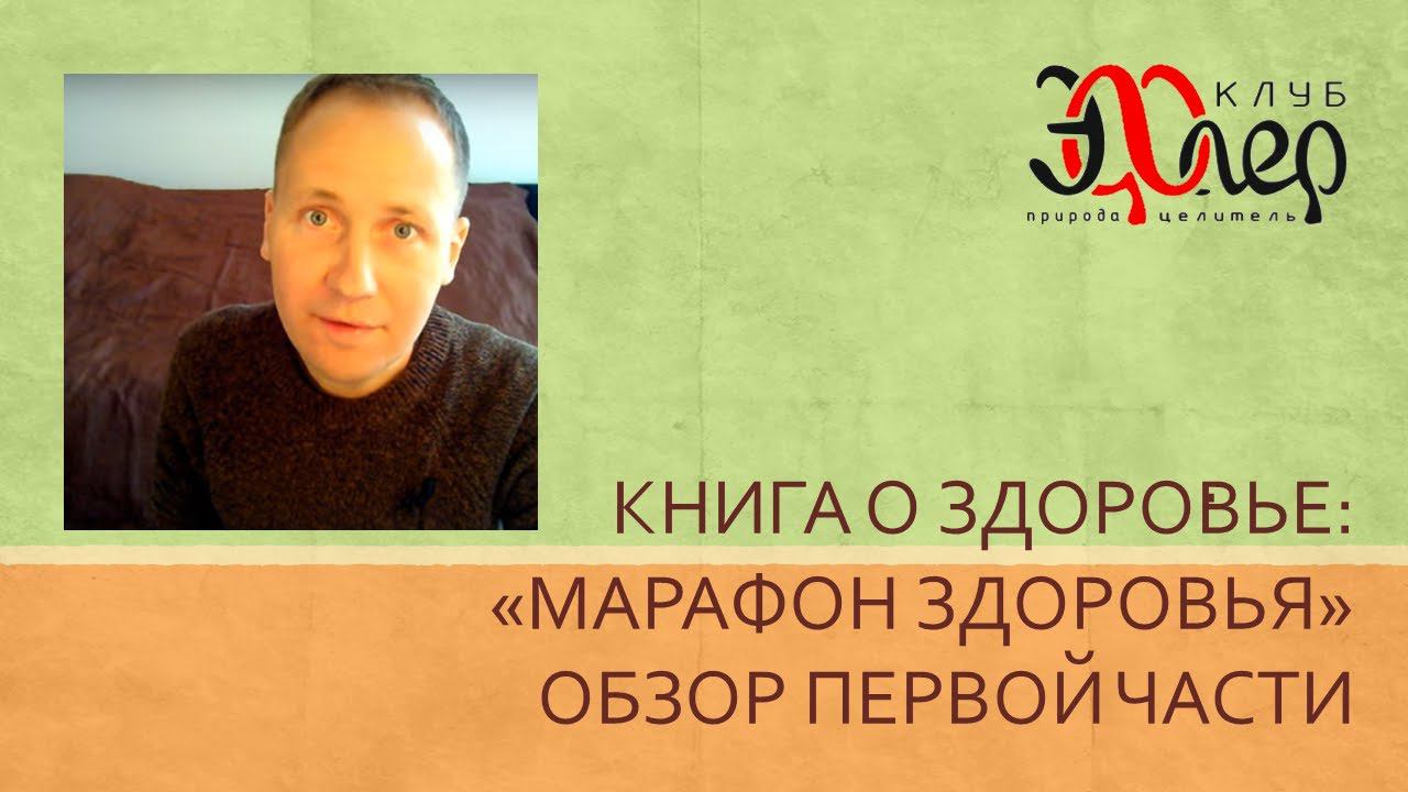 Книга о здоровье: «Марафон здоровья». Обзор первой части.