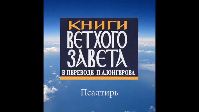 ПСАЛТИРЬ Псалмы Давида