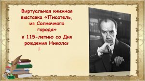 Виртуальная книжная выставка «Писатель, из Солнечного города» ко Дню рождения Н. Н. Носова