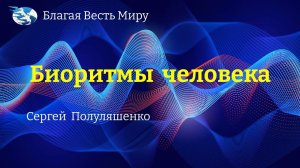 "Биоритмы человека" / Сергей Полуляшенко / 20.04.24