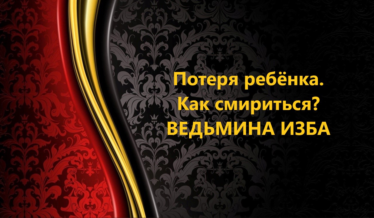 ПОТЕРЯ РЕБЁНКА..КАК СМИРИТСЯ..АВТОР: ИНГА ХОСРОЕВА